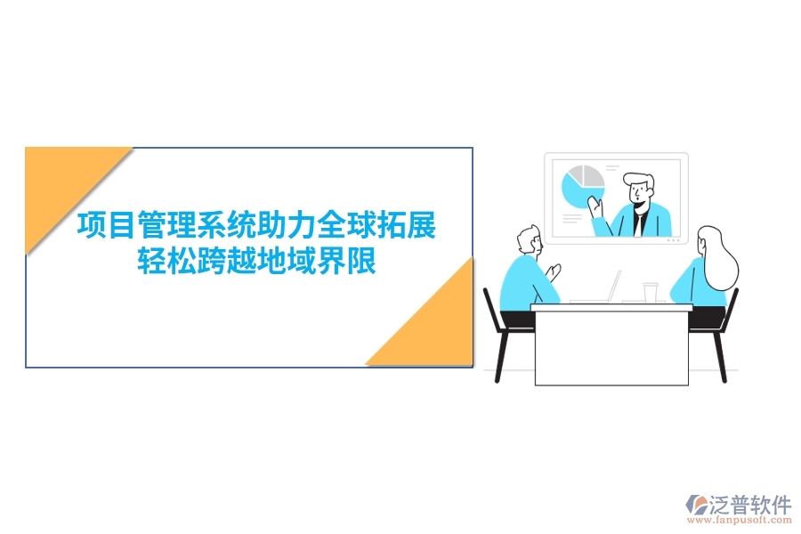 項目管理系統(tǒng)助力全球拓展，輕松跨越地域界限