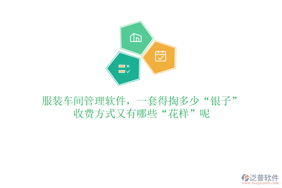服裝車間管理軟件，一套得掏多少&ldquo;銀子&rdquo;？收費(fèi)方式又有哪些&ldquo;花樣&rdquo;呢