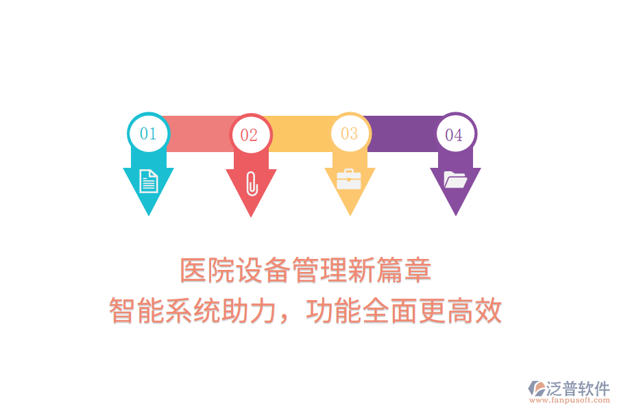 醫(yī)院設(shè)備管理新篇章，智能系統(tǒng)助力，功能全面更高效