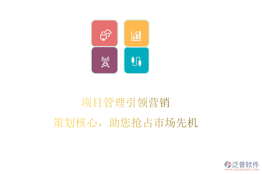 項(xiàng)目管理引領(lǐng)營銷：策劃核心，助您搶占市場先機(jī)