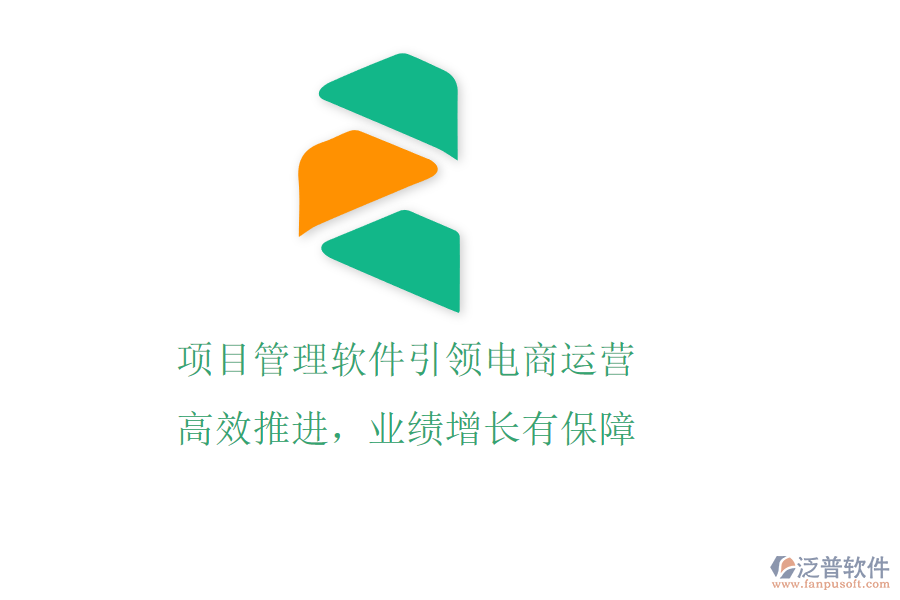 項目管理軟件引領(lǐng)電商運營，高效推進，業(yè)績增長有保障