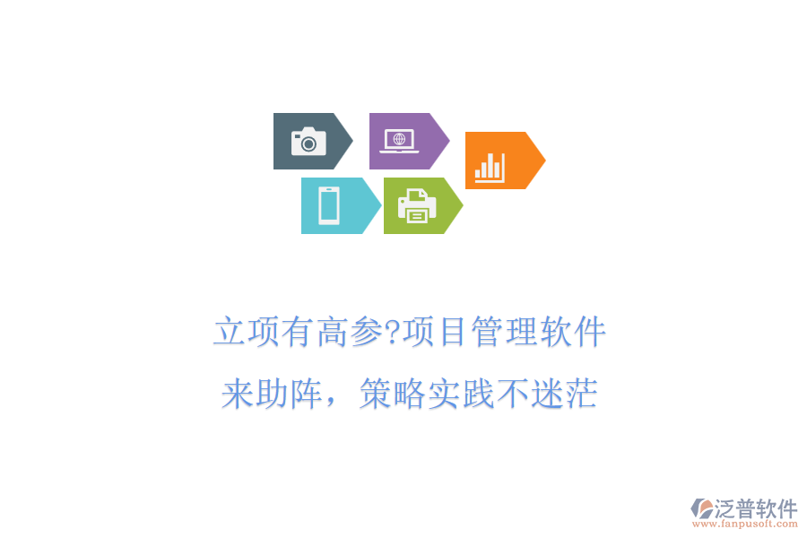 立項(xiàng)有高參?項(xiàng)目管理軟件來助陣，策略實(shí)踐不迷茫