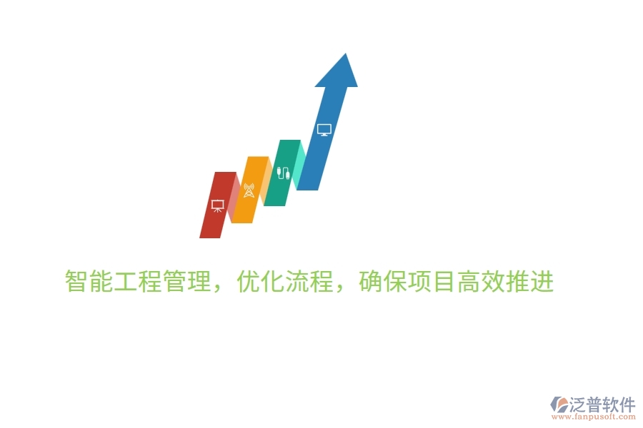 智能工程管理，優(yōu)化流程，確保項目高效推進