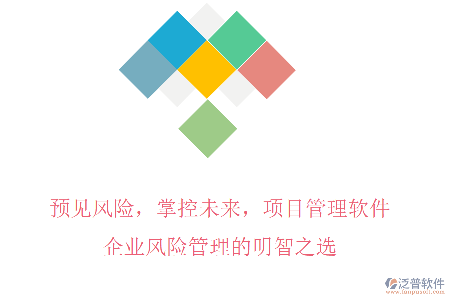 預(yù)見(jiàn)風(fēng)險(xiǎn)，掌控未來(lái)，項(xiàng)目管理軟件，企業(yè)風(fēng)險(xiǎn)管理的明智之選