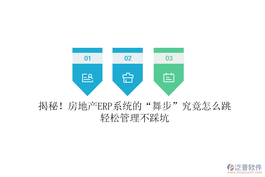揭秘！房地產(chǎn)ERP系統(tǒng)的&ldquo;舞步&rdquo;究竟怎么跳？輕松管理不踩坑