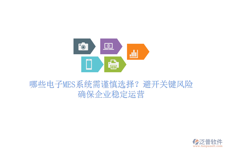 哪些電子MES系統(tǒng)需謹慎選擇？避開關鍵風險，確保企業(yè)穩(wěn)定運營