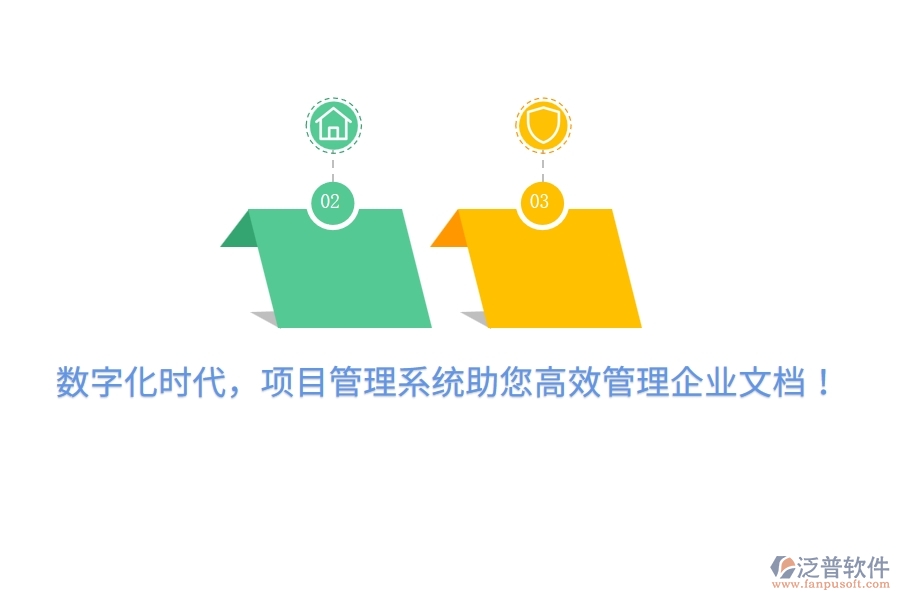 數(shù)字化時代，項目管理系統(tǒng)助您高效管理企業(yè)文檔！