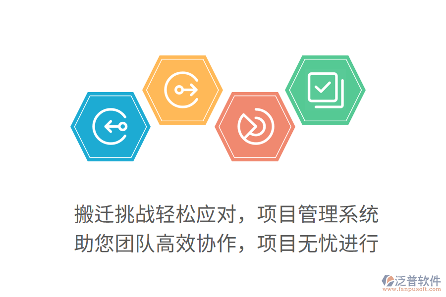 搬遷挑戰(zhàn)輕松應(yīng)對(duì)，項(xiàng)目管理系統(tǒng) 助您團(tuán)隊(duì)高效協(xié)作，項(xiàng)目無(wú)憂(yōu)進(jìn)行