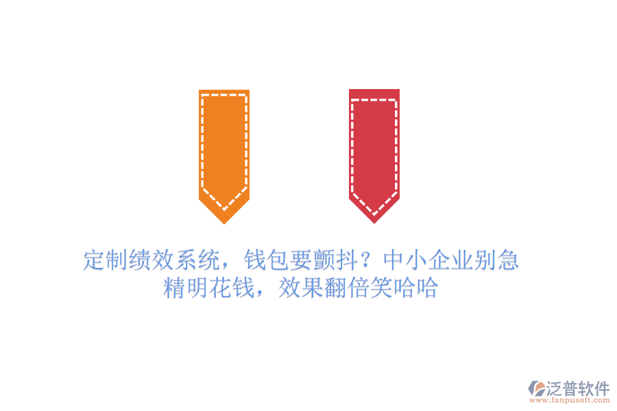 定制績效系統(tǒng)，錢包要顫抖？中小企業(yè)別急，精明花錢，效果翻倍笑哈哈