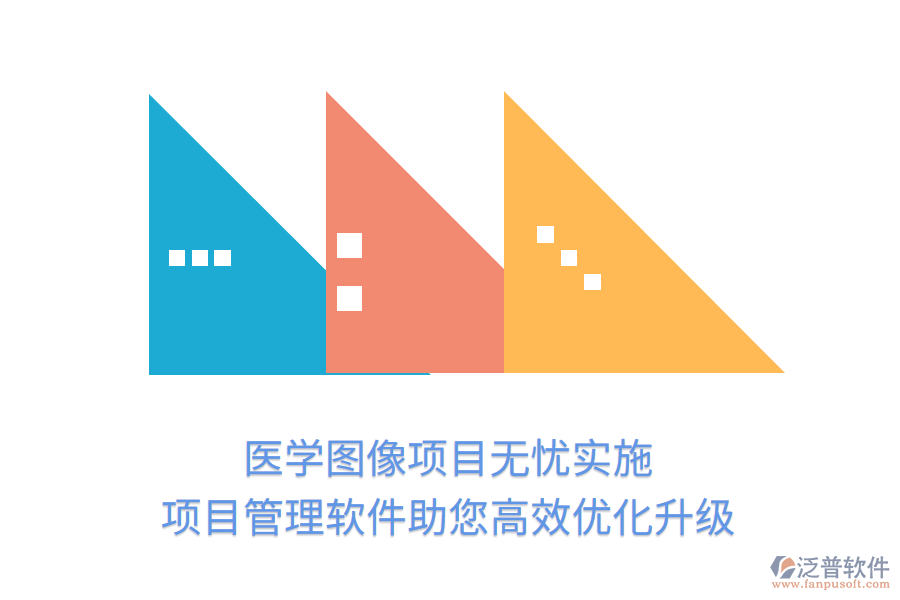 醫(yī)學(xué)圖像項目無憂實施，項目管理軟件助您高效優(yōu)化升級