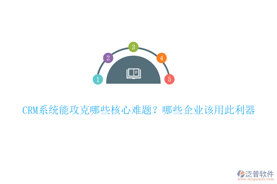 CRM系統(tǒng)能攻克哪些核心難題？哪些企業(yè)該用此利器