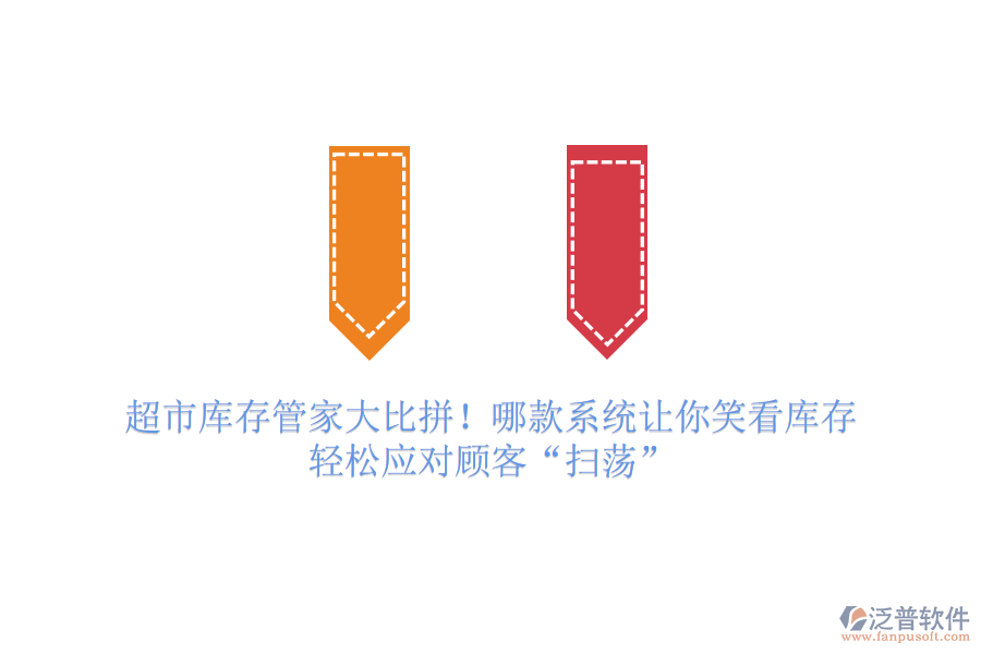 超市庫存管家大比拼！哪款系統(tǒng)讓你笑看庫存，輕松應(yīng)對顧客&ldquo;掃蕩&rdquo;