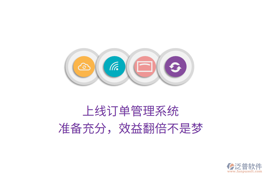 上線訂單管理系統(tǒng)，準(zhǔn)備充分，效益翻倍不是夢(mèng)