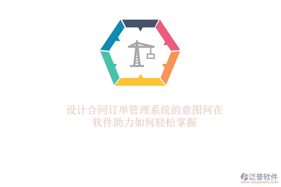 設(shè)計合同訂單管理系統(tǒng)的意圖何在？軟件助力如何輕松掌握