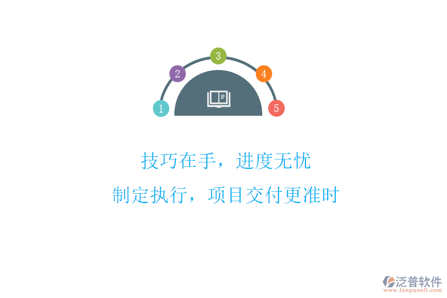 技巧在手，進(jìn)度無(wú)憂!制定執(zhí)行，項(xiàng)目交付更準(zhǔn)時(shí)