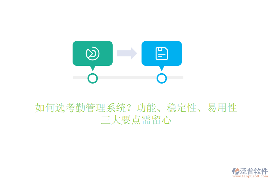 如何選考勤管理系統(tǒng)？功能、穩(wěn)定性、易用性，三大要點(diǎn)需留心