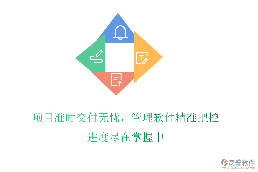 項目準時交付無憂，管理軟件精準把控，進度盡在掌握中