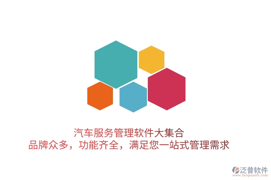 汽車服務管理軟件大集合！品牌眾多，功能齊全，滿足您一站式管理需求