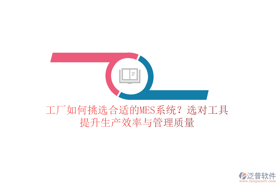工廠如何挑選合適的MES系統(tǒng)？選對工具，提升生產(chǎn)效率與管理質(zhì)量