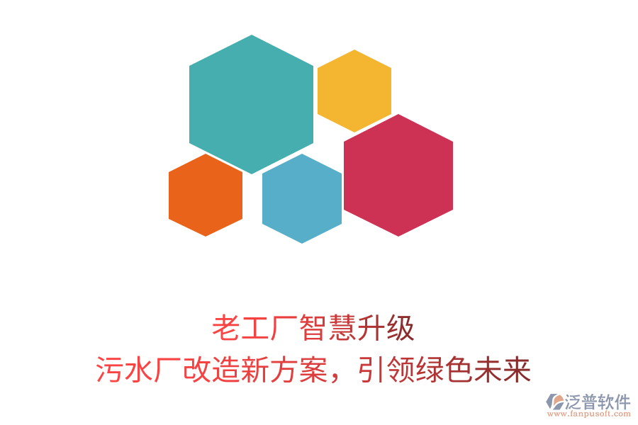 老工廠智慧升級，污水廠改造新方案，引領(lǐng)綠色未來