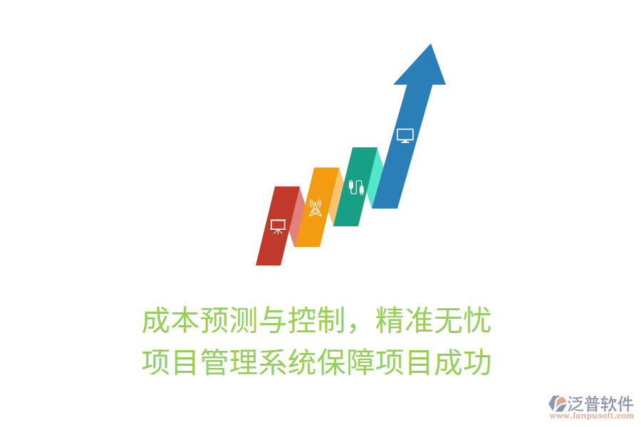 成本預(yù)測與控制，精準(zhǔn)無憂， 項目管理系統(tǒng)保障項目成功