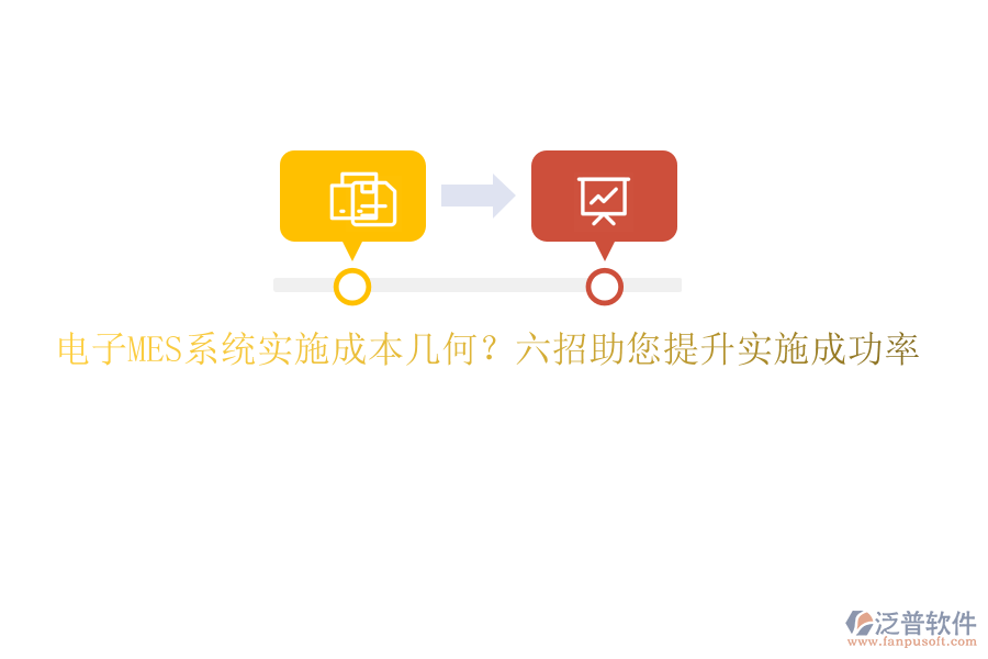 電子MES系統(tǒng)實(shí)施成本幾何？六招助您提升實(shí)施成功率