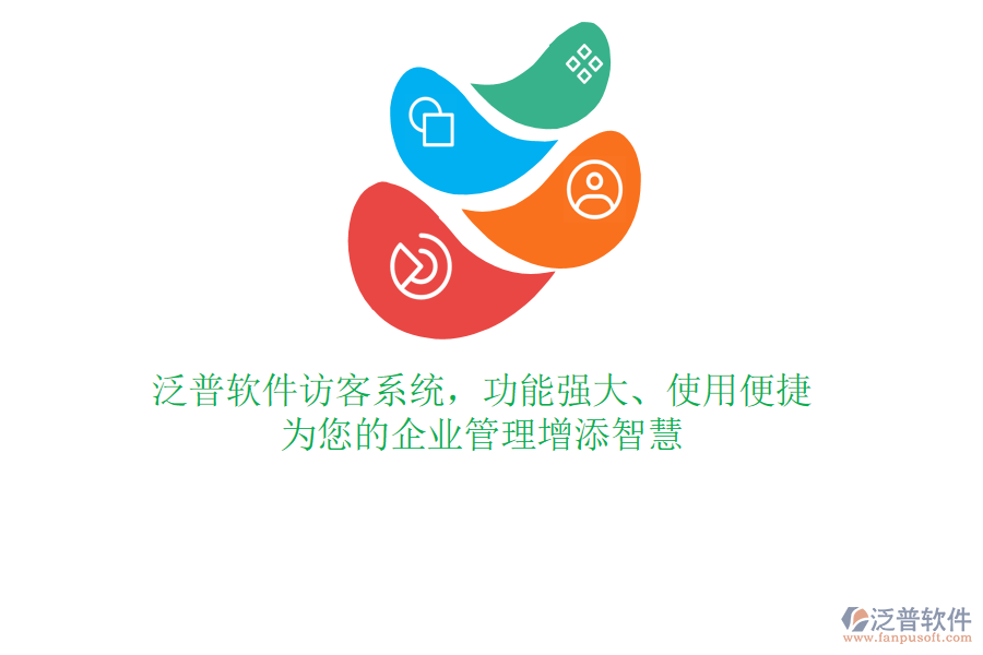 泛普軟件訪客系統(tǒng)，功能強(qiáng)大、使用便捷，為您的企業(yè)管理增添智慧