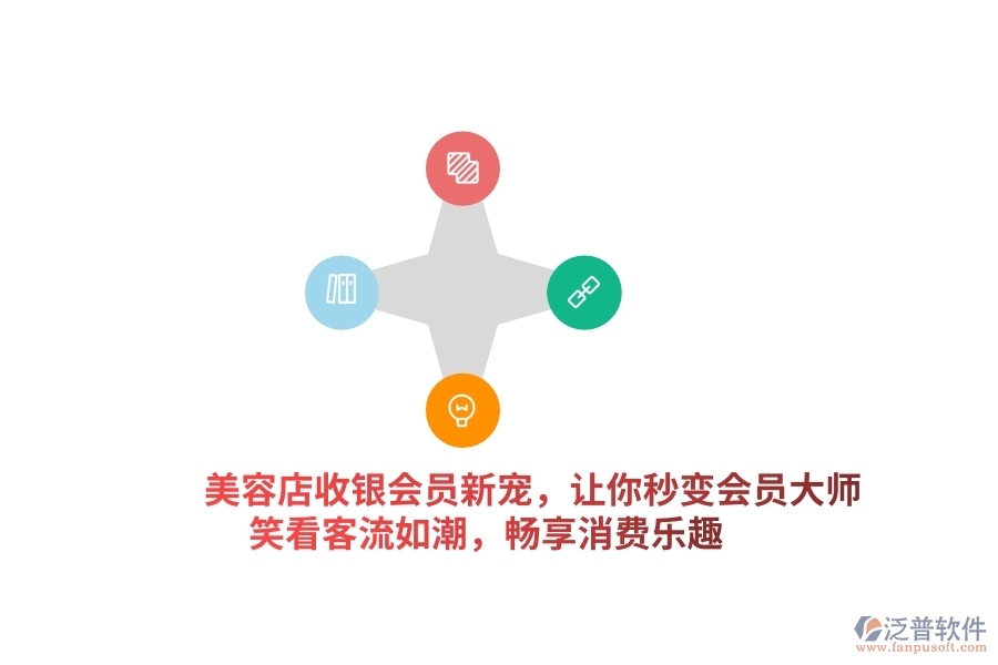 美容店收銀會(huì)員新寵，讓你秒變&ldquo;會(huì)員大師&rdquo;，笑看客流如潮，暢享消費(fèi)樂趣