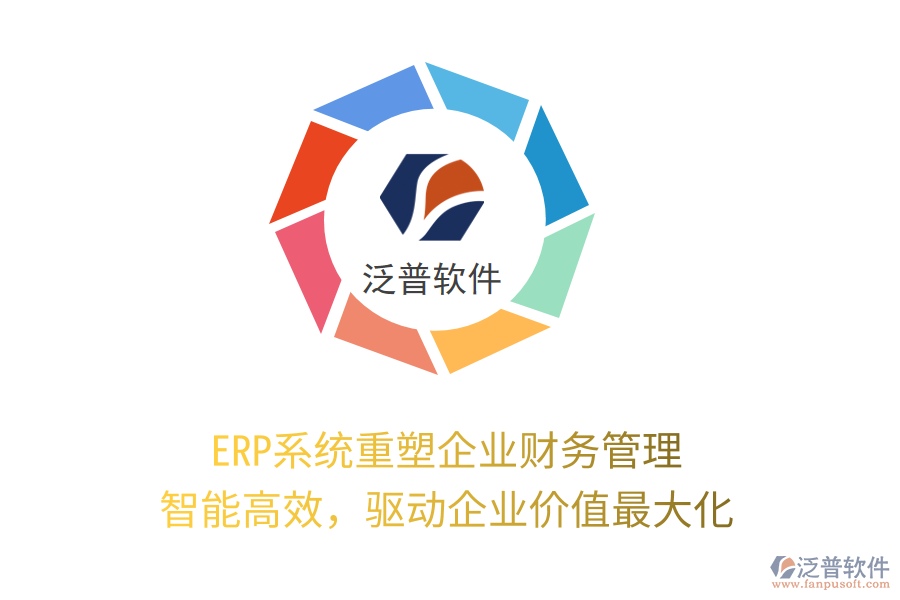 ERP系統(tǒng)重塑企業(yè)財務管理：智能高效，驅(qū)動企業(yè)價值最大化