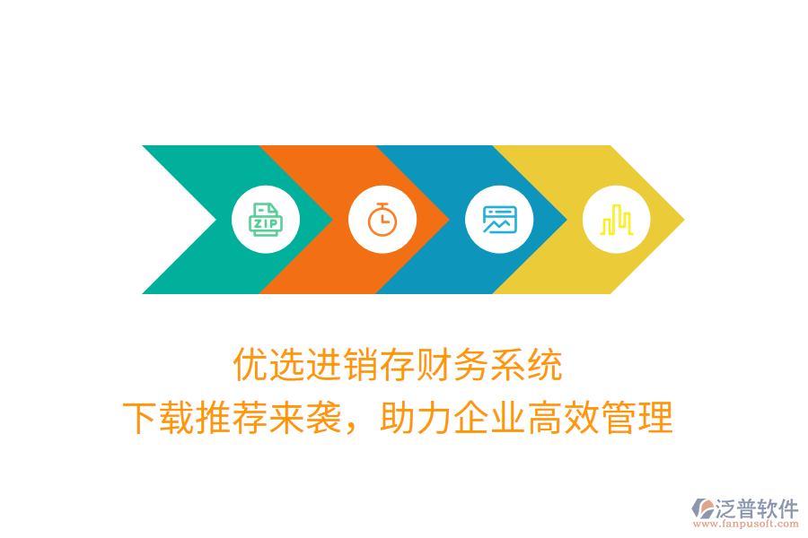 優(yōu)選進(jìn)銷存財(cái)務(wù)系統(tǒng)，下載推薦來襲，助力企業(yè)高效管理