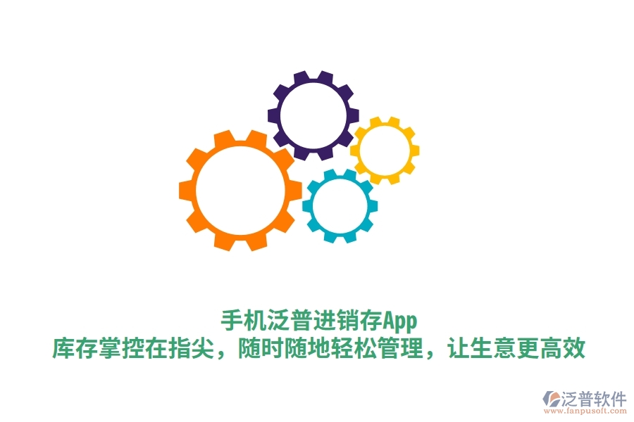 手機(jī)泛普進(jìn)銷存App：庫存掌控在指尖，隨時(shí)隨地輕松管理，讓生意更高效