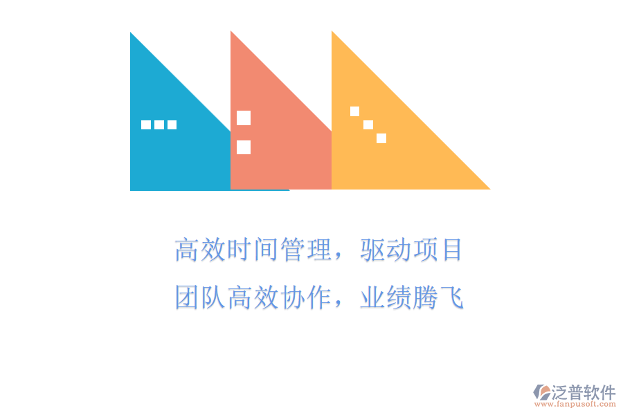 高效時(shí)間管理，驅(qū)動(dòng)項(xiàng)目團(tuán)隊(duì)高效協(xié)作，業(yè)績(jī)騰飛