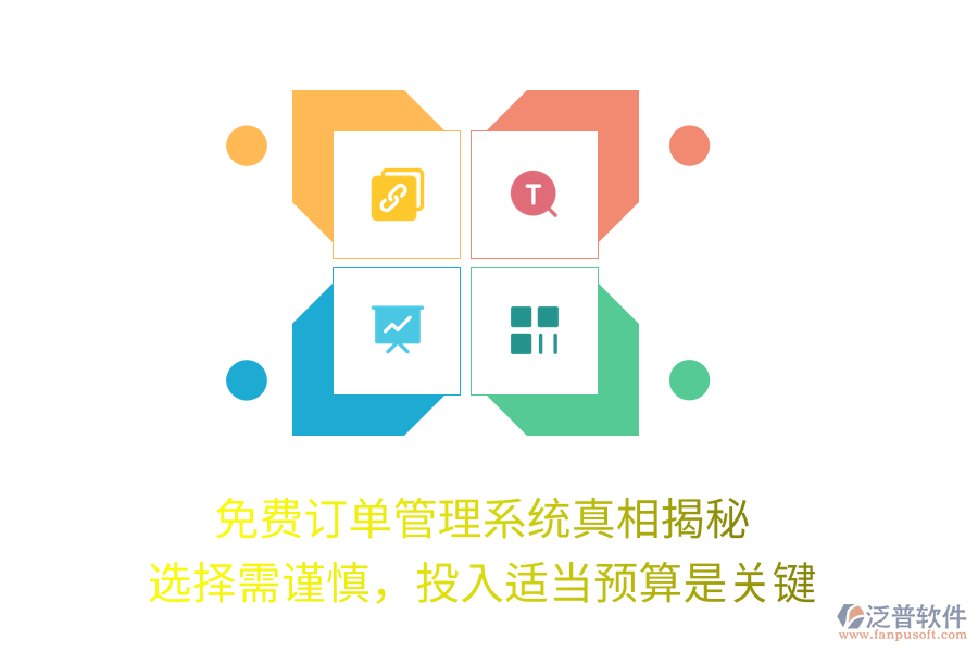 免費(fèi)訂單管理系統(tǒng)真相揭秘：選擇需謹(jǐn)慎，投入適當(dāng)預(yù)算是關(guān)鍵