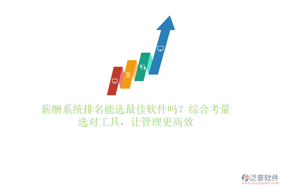 薪酬系統(tǒng)排名能選最佳軟件嗎？綜合考量，選對(duì)工具，讓管理更高效