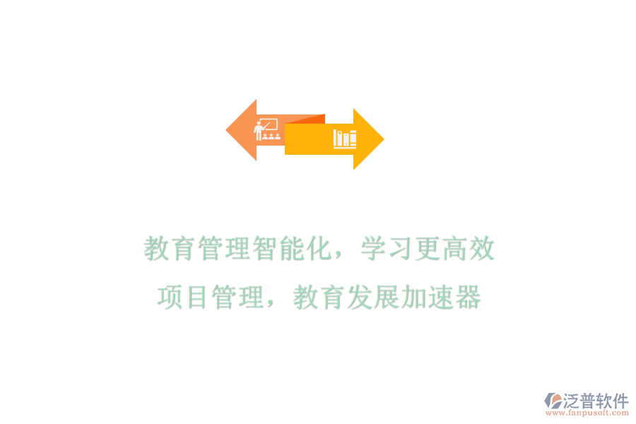 教育管理智能化，學(xué)習(xí)更高效：項(xiàng)目管理，教育發(fā)展加速器