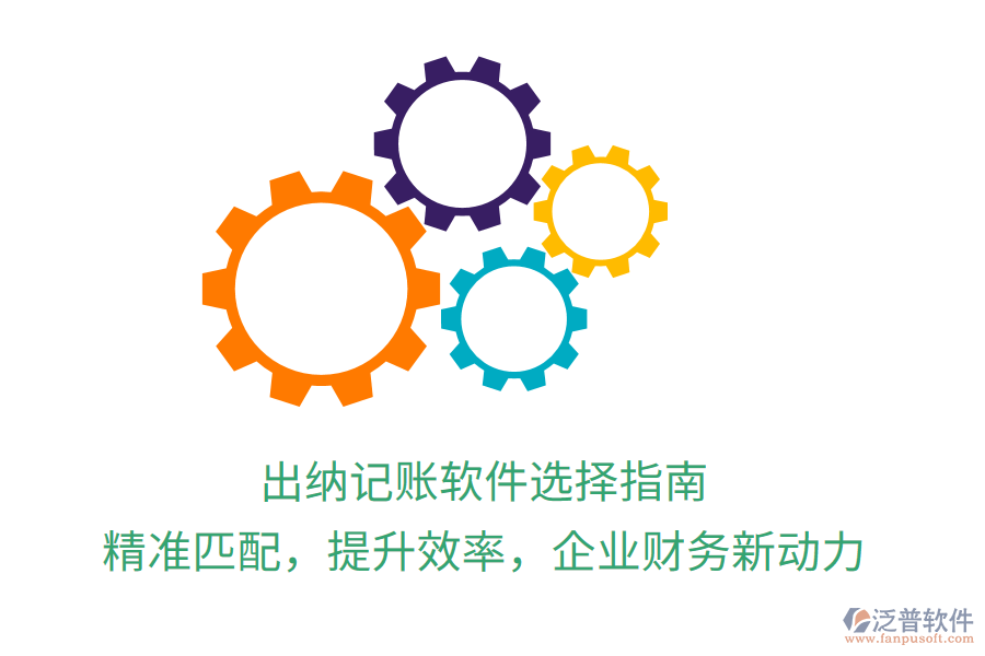 出納記賬軟件選擇指南，精準匹配，提升效率，企業(yè)財務新動力