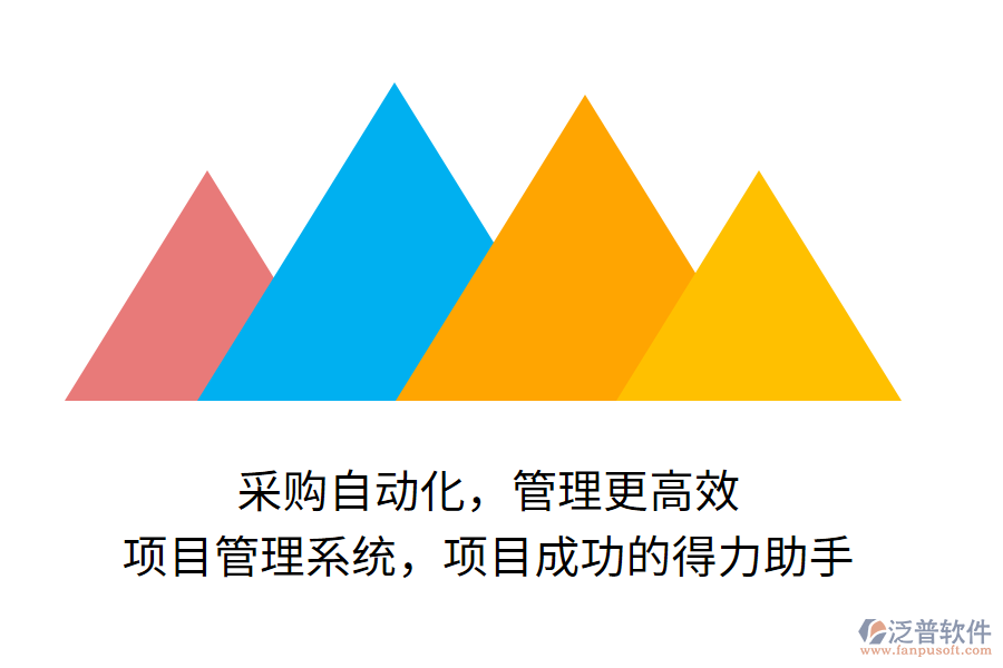 采購(gòu)自動(dòng)化，管理更高效， 項(xiàng)目管理系統(tǒng)，項(xiàng)目成功的得力助手