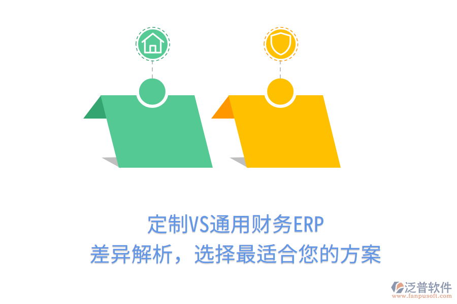 定制VS通用財務ERP，差異解析，選擇最適合您的方案