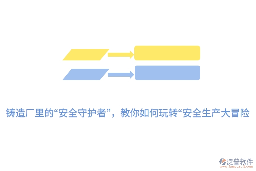 鑄造廠里的&ldquo;安全守護者&rdquo;，教你如何玩轉&ldquo;安全生產大冒險