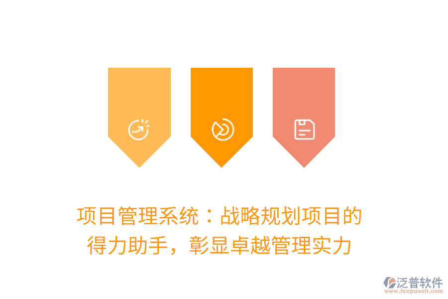 項(xiàng)目管理系統(tǒng)：戰(zhàn)略規(guī)劃項(xiàng)目的 得力助手，彰顯卓越管理實(shí)力