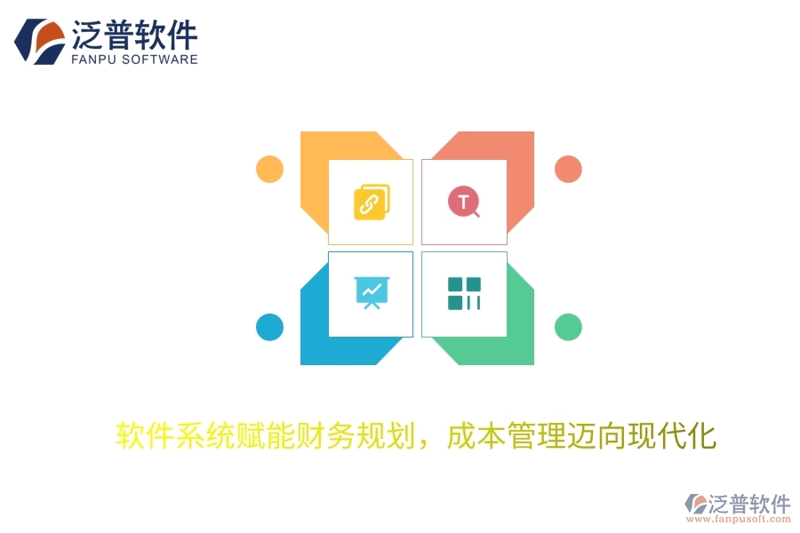 軟件系統(tǒng)賦能財務(wù)規(guī)劃，成本管理邁向現(xiàn)代化