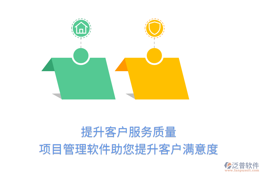 提升客戶服務質(zhì)量， 項目管理軟件助您提升客戶滿意度
