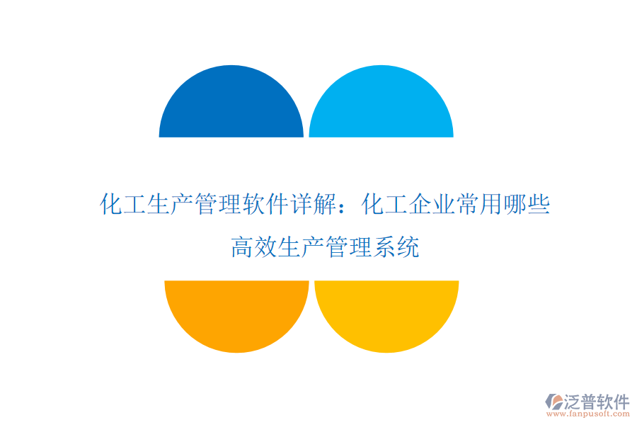化工生產(chǎn)管理軟件詳解:化工企業(yè)常用哪些高效生產(chǎn)管理系統(tǒng)