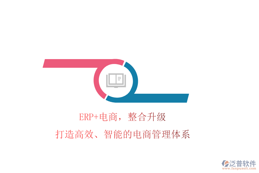 ERP+電商，整合升級(jí)!打造高效、智能的電商管理體系