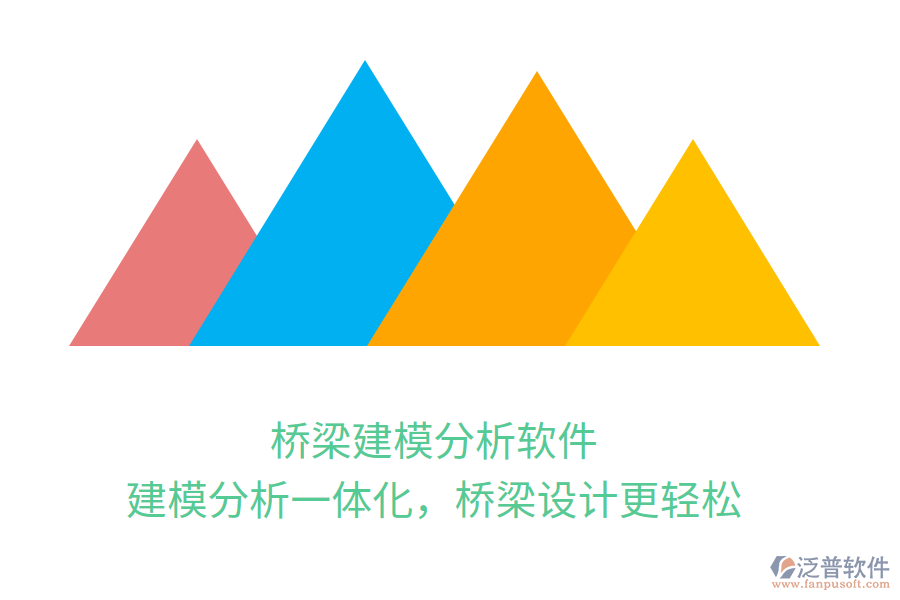 橋梁建模分析軟件，建模分析一體化，橋梁設(shè)計(jì)更輕松