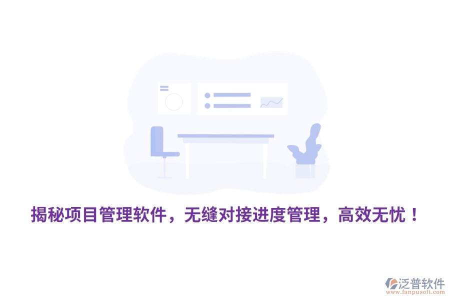 揭秘項(xiàng)目管理軟件，無縫對接進(jìn)度管理，高效無憂！