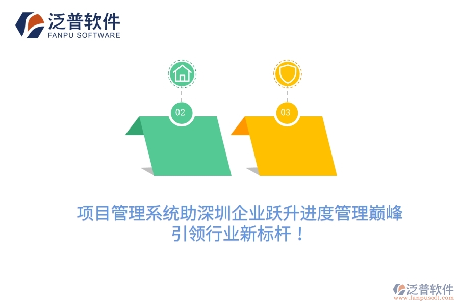 項目管理系統(tǒng)助深圳企業(yè)躍升進(jìn)度管理巔峰，引領(lǐng)行業(yè)新標(biāo)桿！