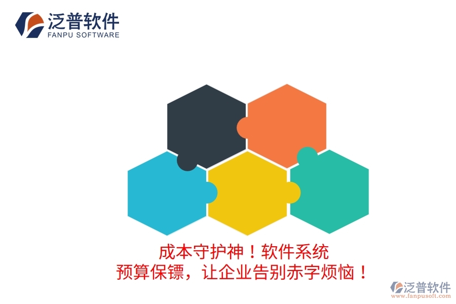成本守護(hù)神！軟件系統(tǒng)：預(yù)算保鏢，讓企業(yè)告別赤字煩惱！