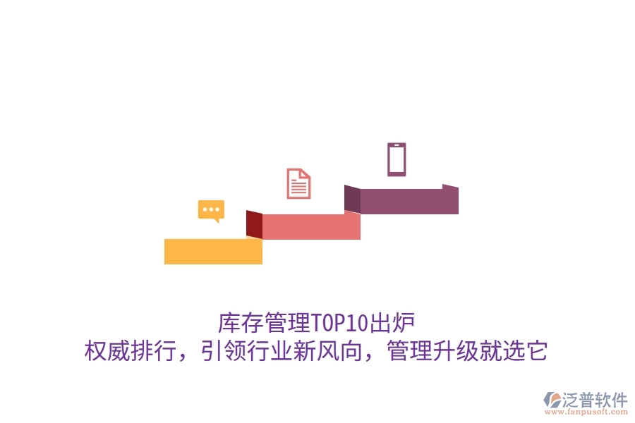 庫存管理TOP10出爐！權(quán)威排行，引領(lǐng)行業(yè)新風(fēng)向，管理升級就選它