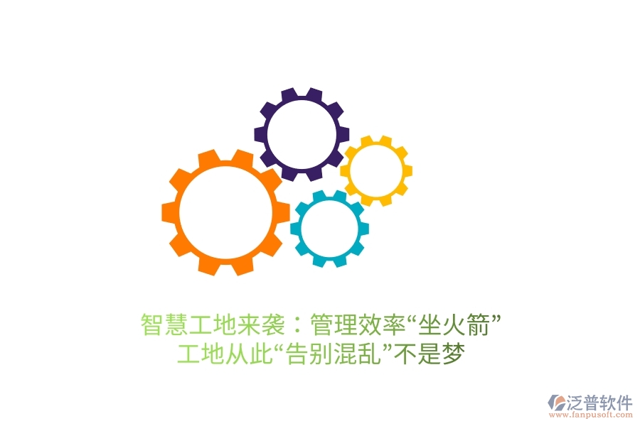 智慧工地來(lái)襲：管理效率&ldquo;坐火箭&rdquo;，工地從此&ldquo;告別混亂&rdquo;不是夢(mèng)